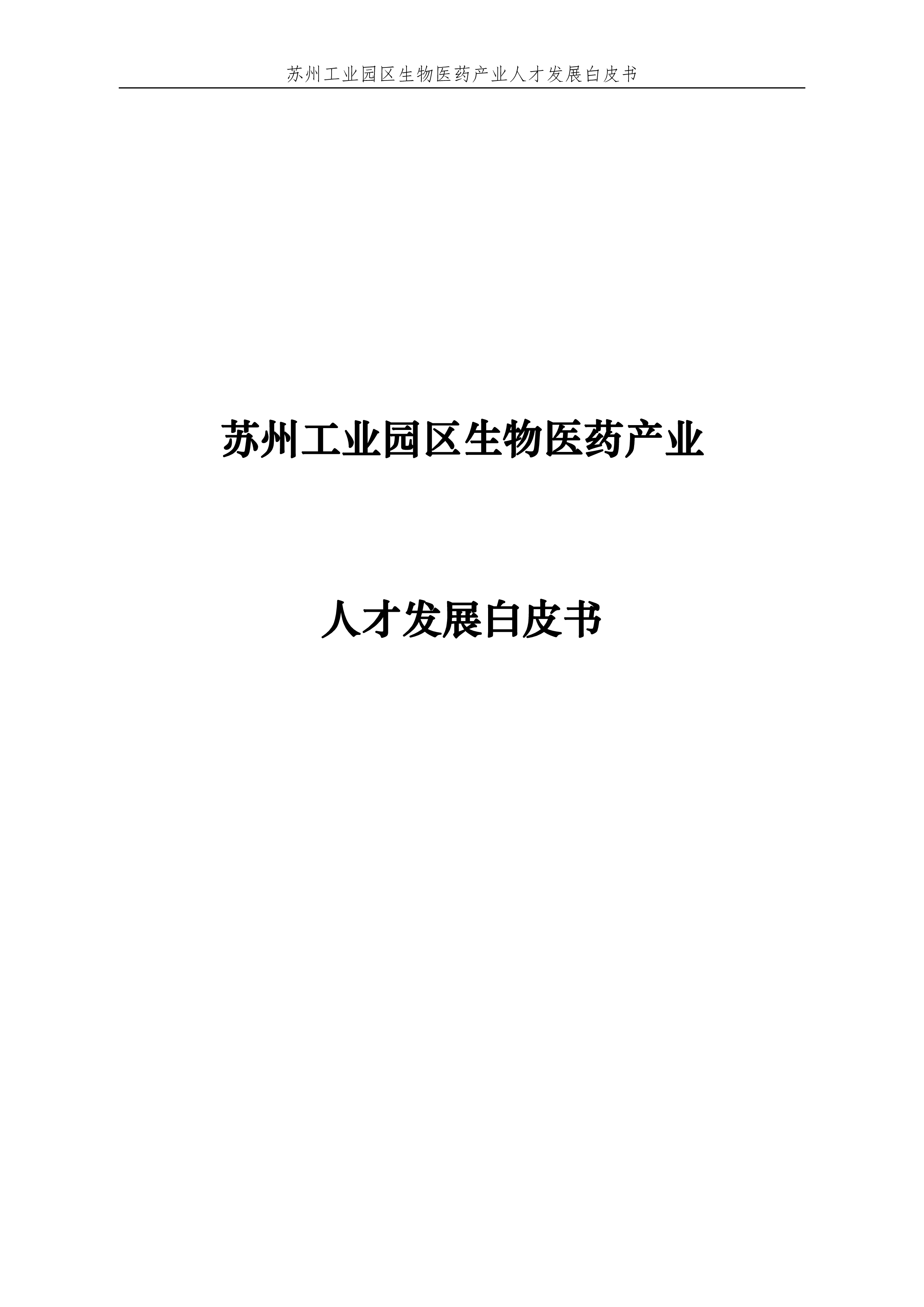 医脉同道2023苏州工业园区生物医药产业人才发展白皮书119页